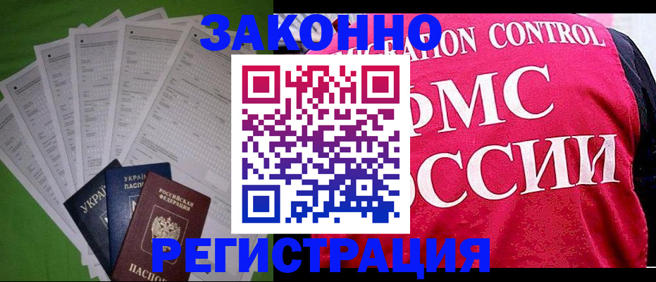 прописка для работы в Армянске